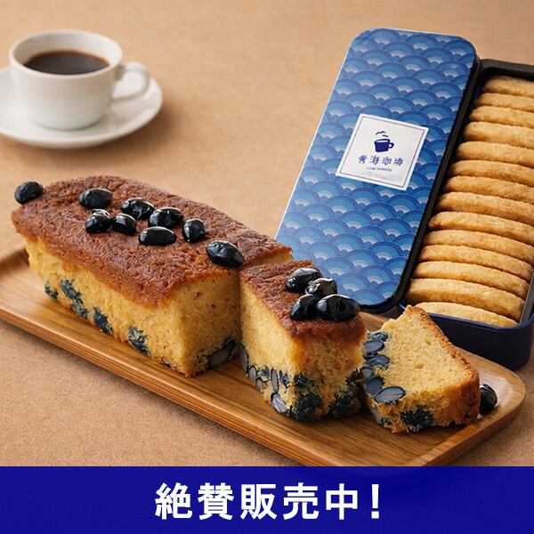 青海オリジナルクッキー缶と黒豆パウンドケーキセット：送料無料（一部地域を除く）