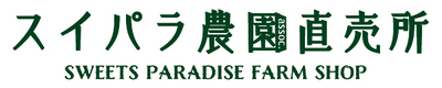 スイパラ農園 直売所